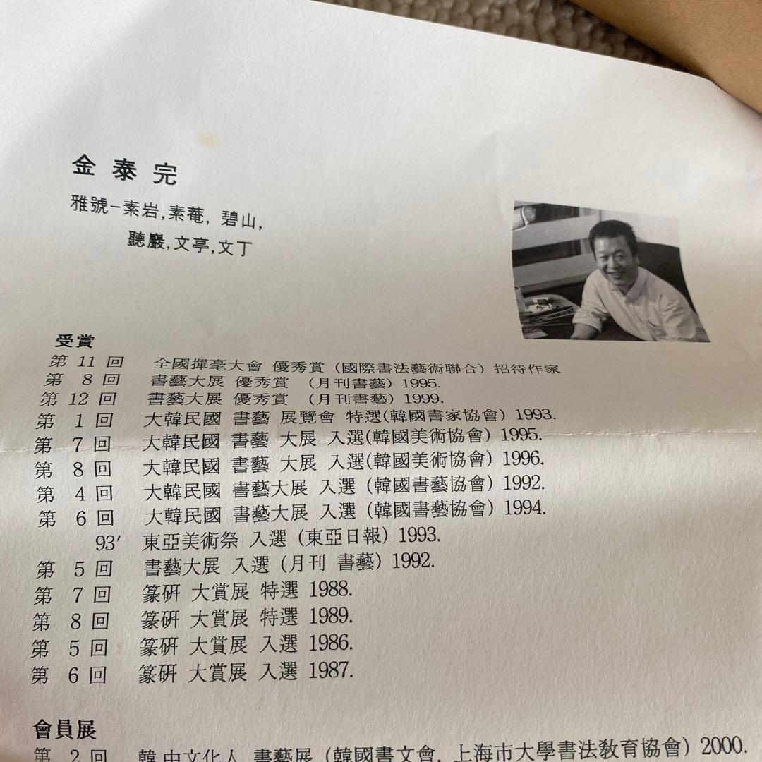 ソウル　日々是好日　掛け物　軸　篆刻アート