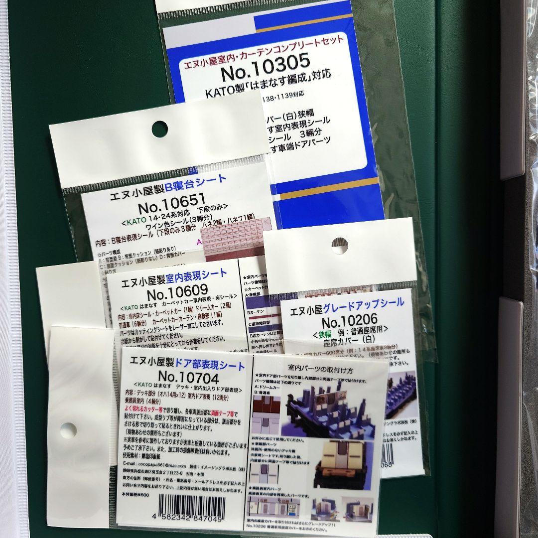 【美品】KATO 寝台急行「はまなす」10両セット　グレードアップシールつき