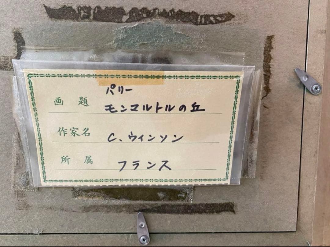 C.WINSONウィンソン作 油絵 「パリ・モンマルトルの丘」 サイン肉筆