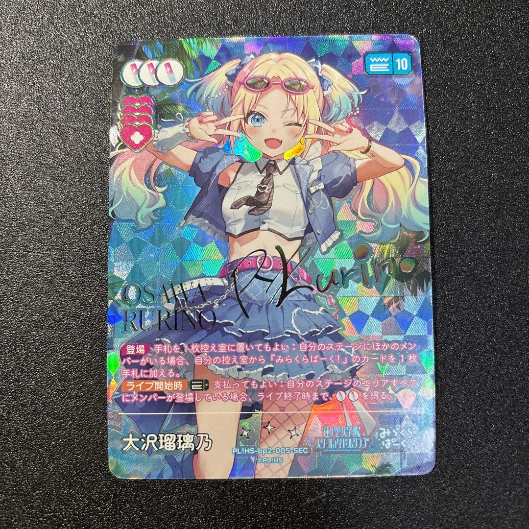 ラブライブ ラブカ 蓮ノ空 大沢瑠璃乃 SEC サイン