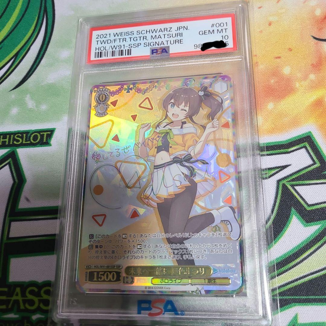 未来へ一緒に 夏色まつり SSP PSA10