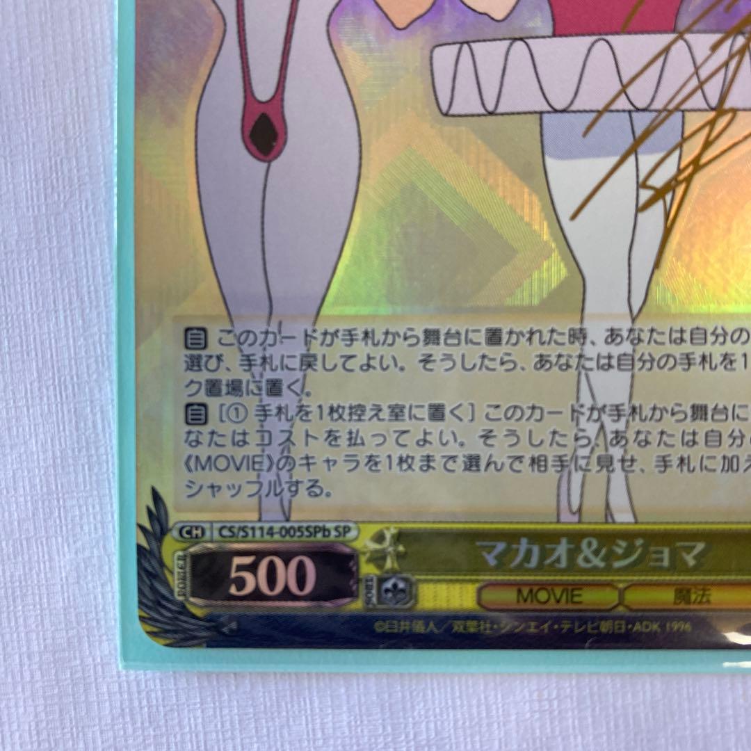 クレヨンしんちゃん　ヴァイスシュヴァルツ　マカオ&ジョマ　SP