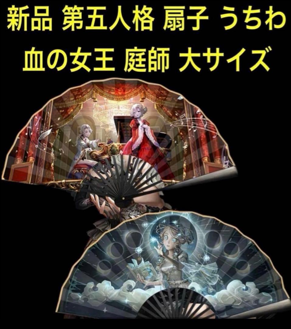 新品 第5人格 第五人格 扇子 15個セット 大サイズ 希少コレクション