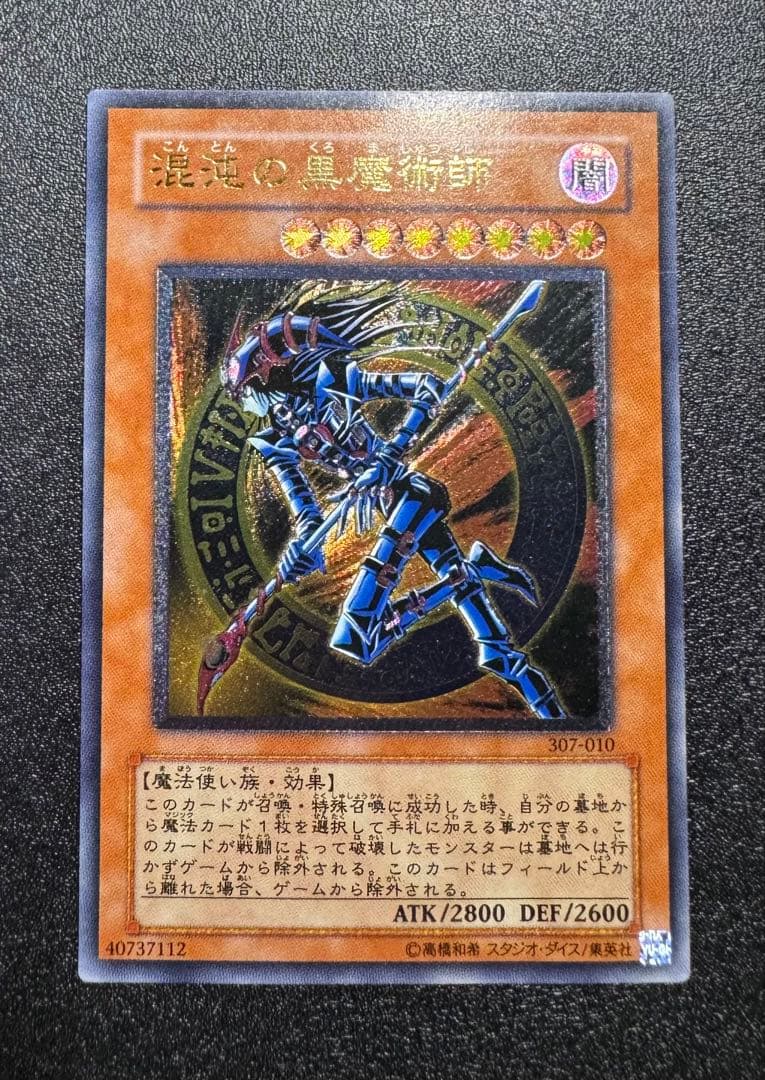 混沌の黒魔術師/魔法使い族/遊戯王カード/ レリーフ/アルティメットレア