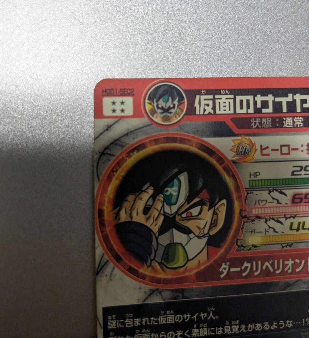 【未使用美品】HGD1-SEC2 仮面のサイヤ人 シークレット