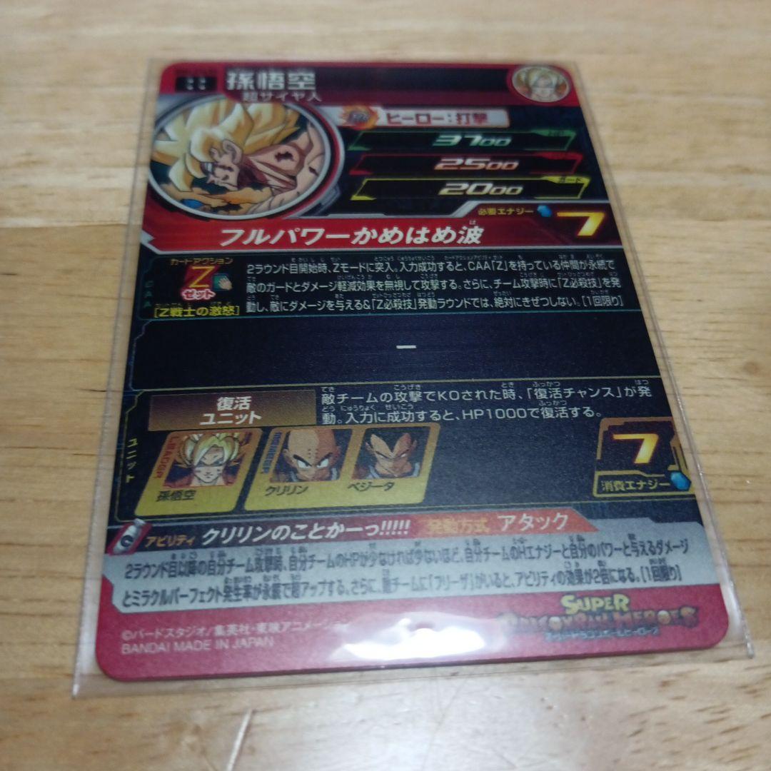 ドラゴンボールヒーローズ 孫悟空