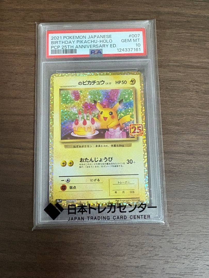 お誕生日のピカチュウ プロモカードパック 25th PSA10