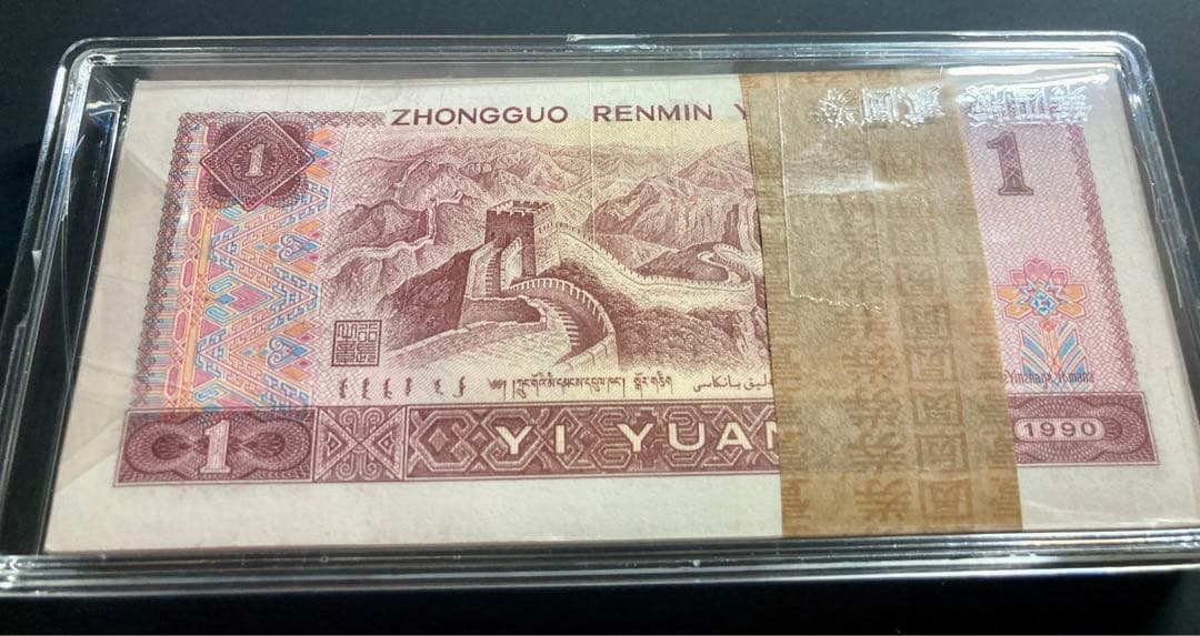【中国旧紙幣】新品　1990年1元紙幣100枚連番　本物保証