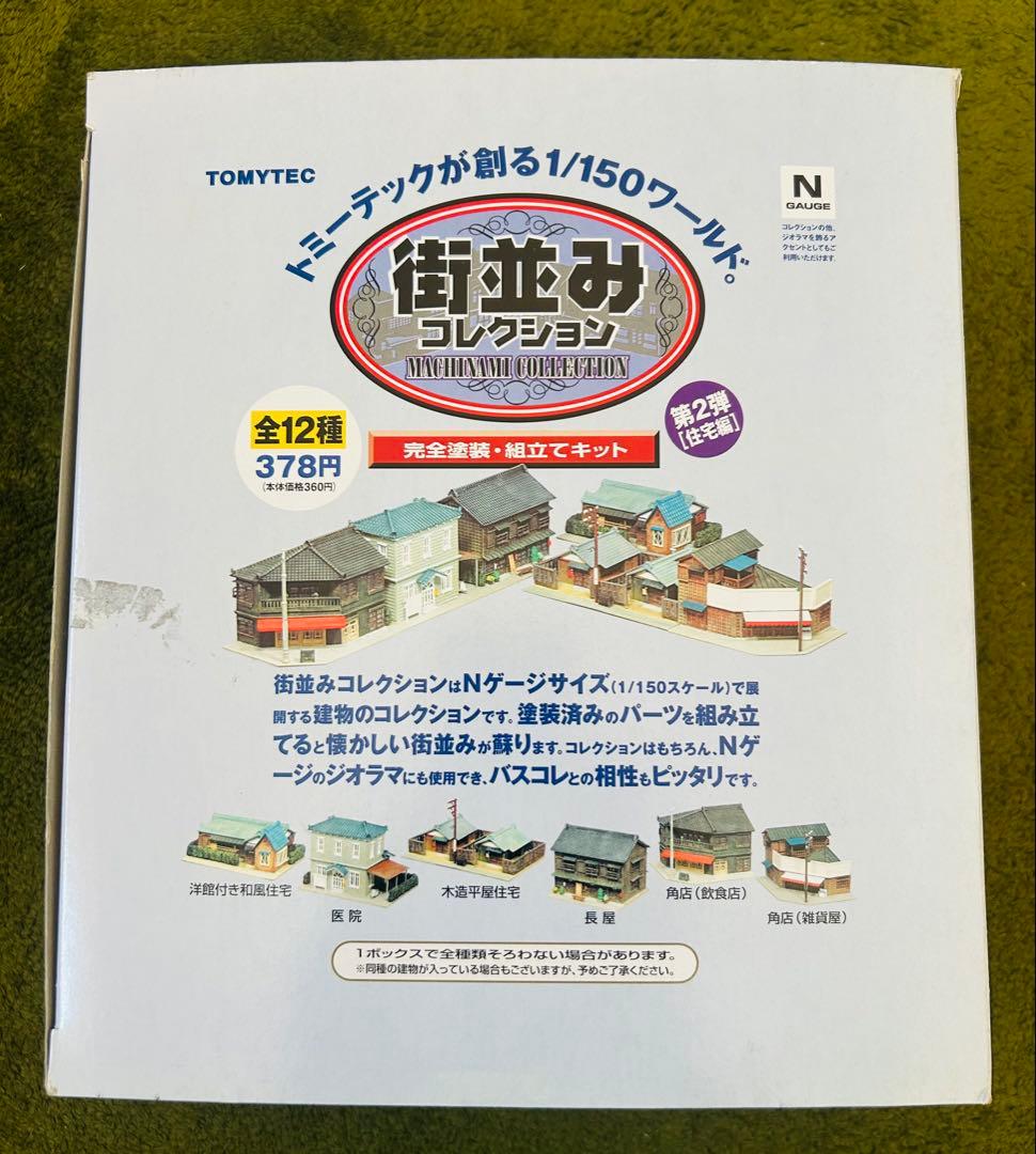 TOMYTEC 街並みコレクション 第2弾住宅編1/150スケール　12個セット