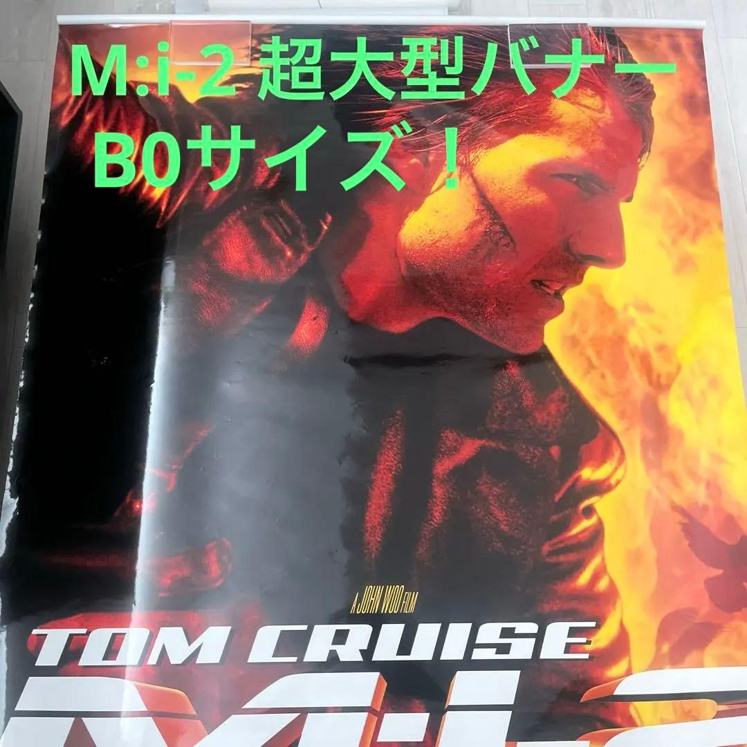 ミッションインポッシブル2 超超超特大バナー　販促用ポスター　B倍サイズ　MI2