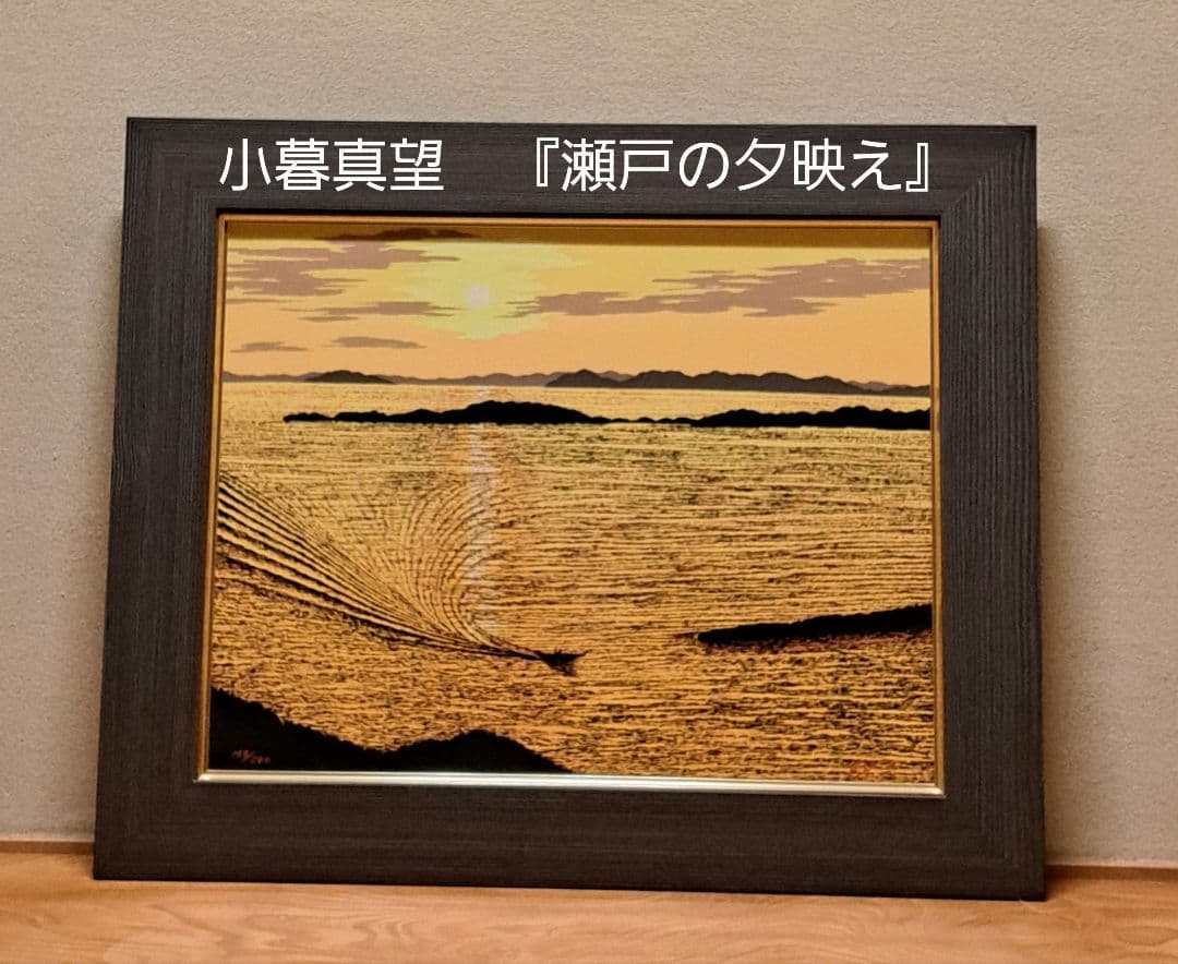 小暮真望　瀬戸の夕映え　シルクスクリーン163/280