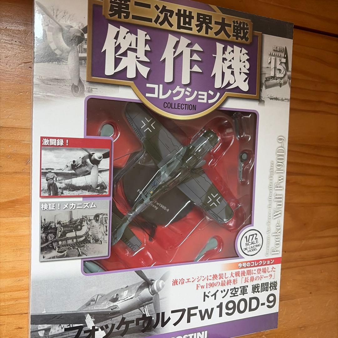 お値下げ　第二次世界大戦傑作機コレクションNo.2.12.15.30.32.37