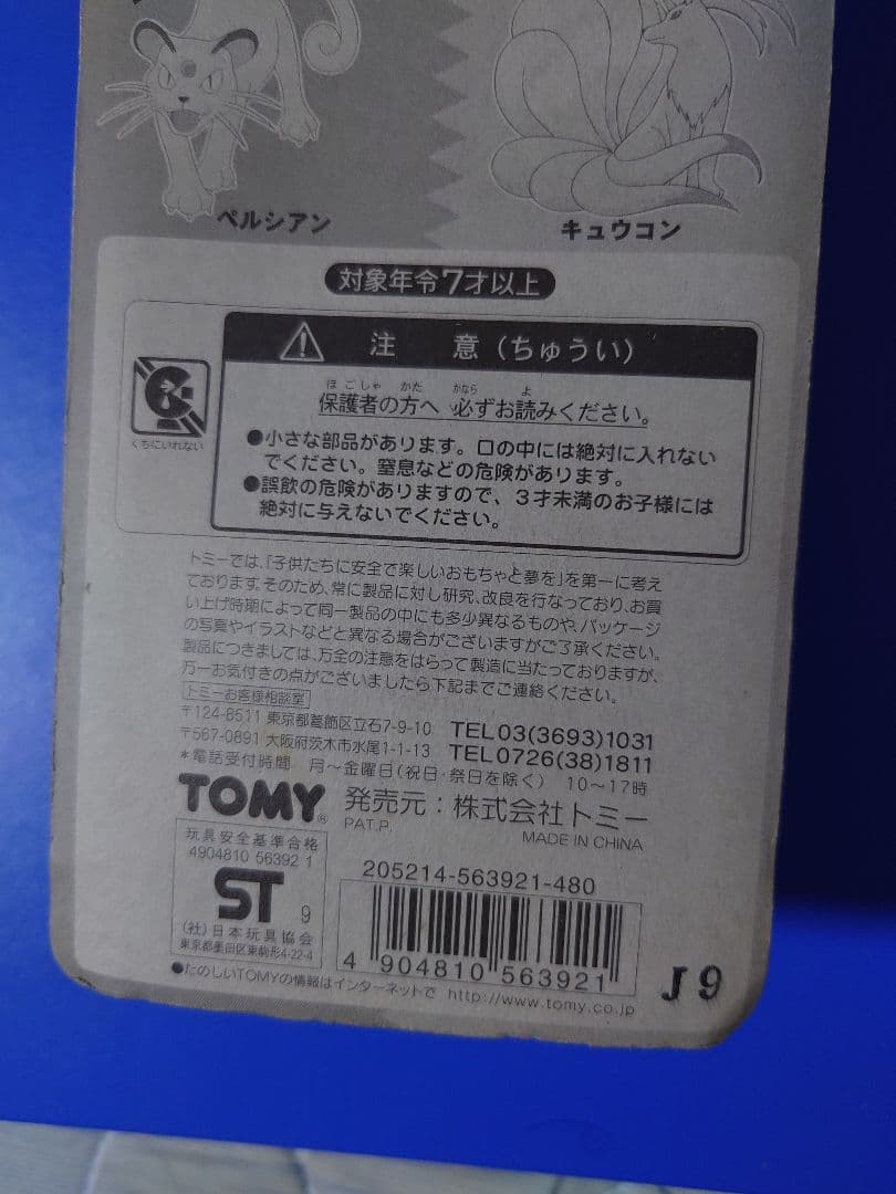 TOMY ペルシアン・キュウコン フィギュアセット 78