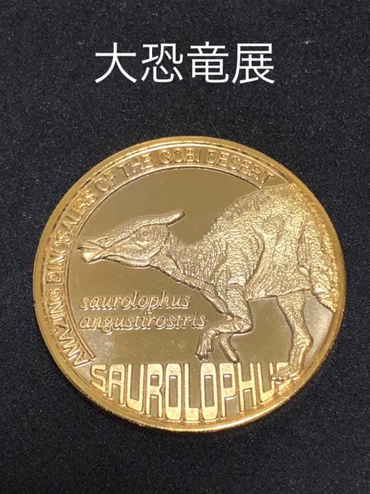 大恐竜展★サウロフスス☆記念メダル★茶平工業