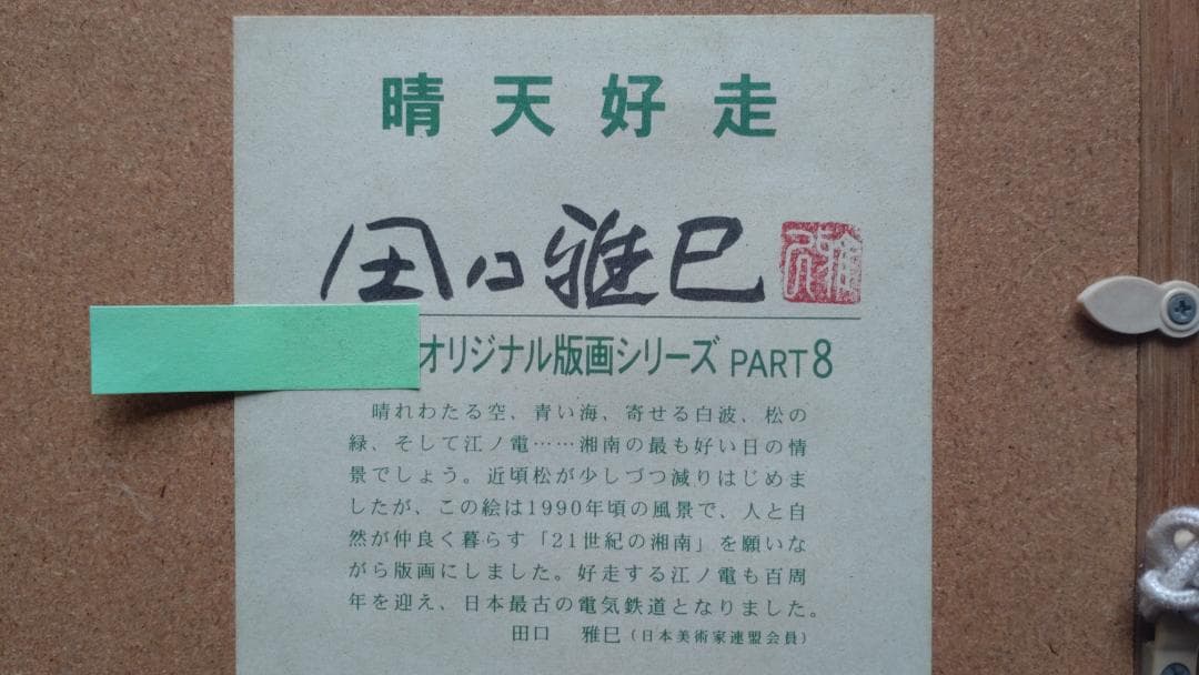 田口雅巳　江ノ電風景　晴天好日　23/150