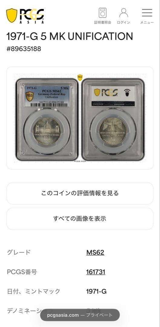 1971年ドイツ連邦共和国国会議事堂5マルク記念銀貨 PCGS高鑑定