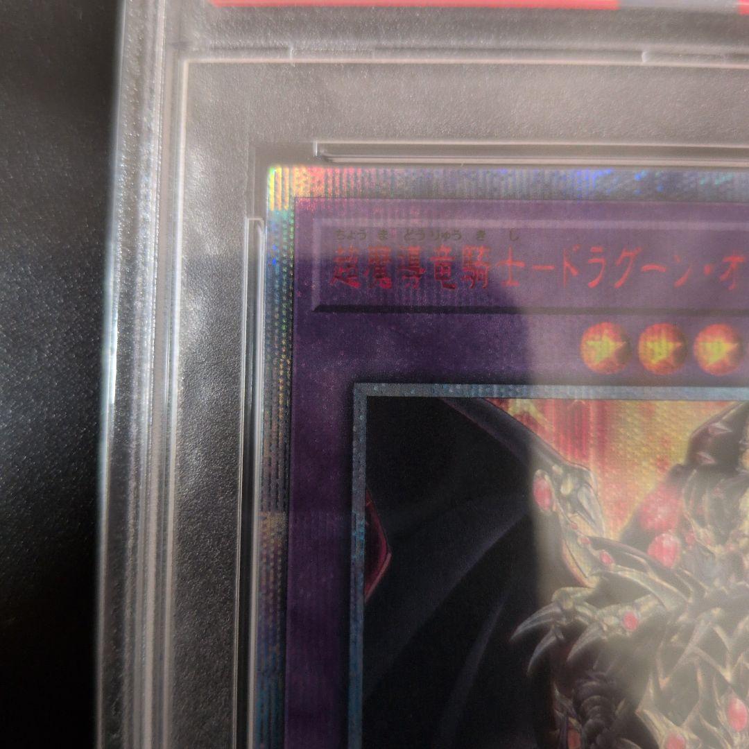 遊戯王OCG　PSA10　超魔導竜騎士 ドラグーンオブレッドアイズ　20th
