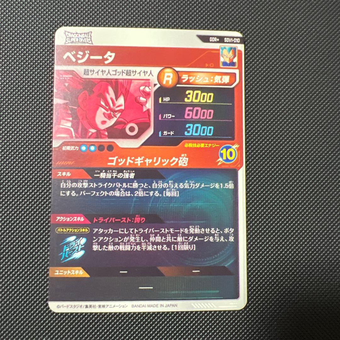 ドラゴンボールスーパーダイバーズ　sdv1-010