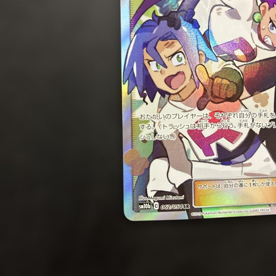 ポケカ ムサシとコジロウ SR SM10b 062/054