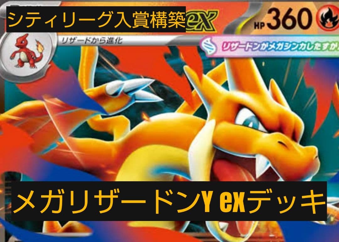 シティリーグ入賞構築　メガリザードンY exデッキ