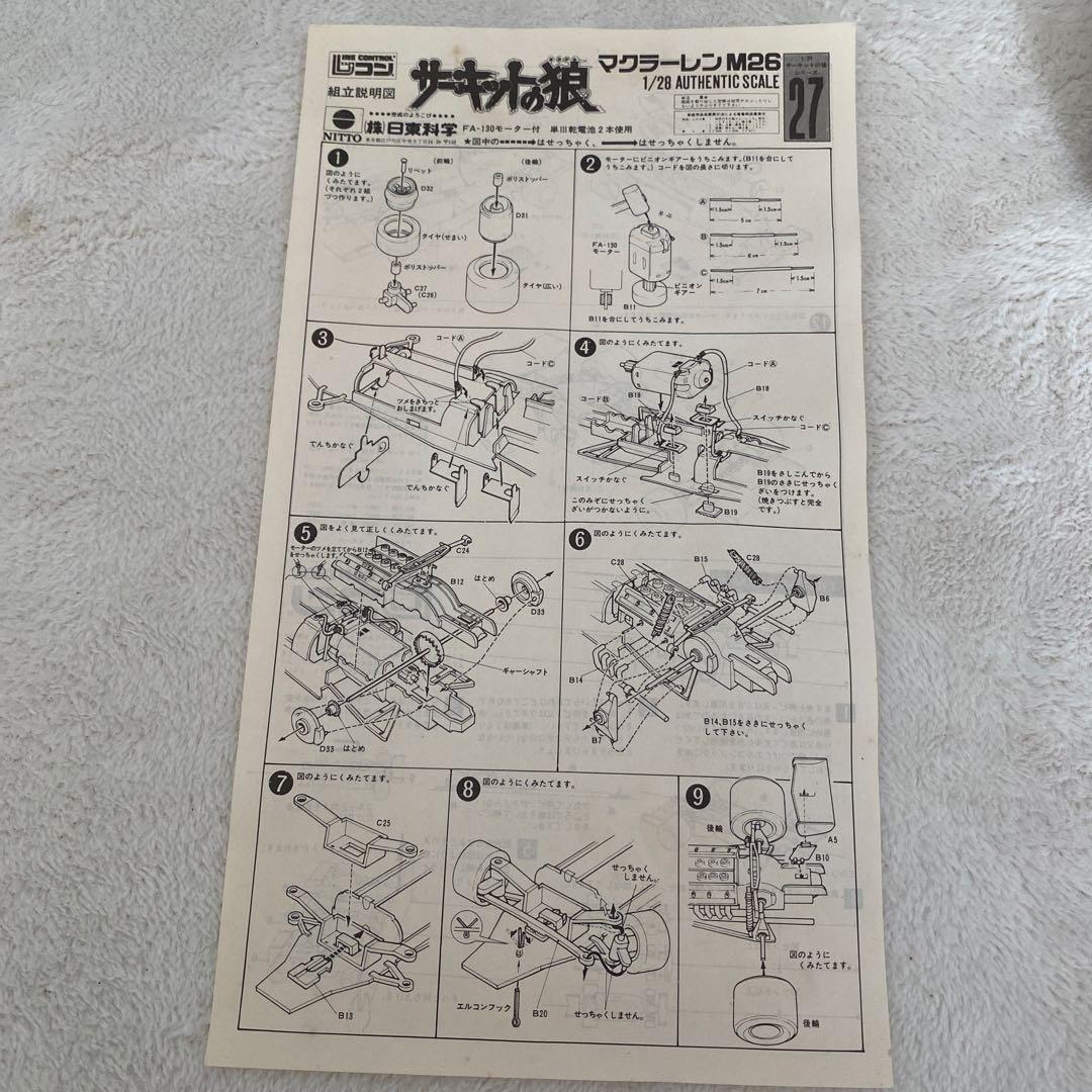【絶版】サーキットの狼　1/28スケール　マクラーレンM26