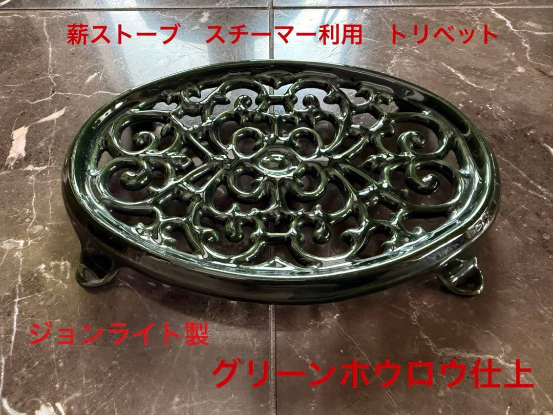 薪ストーブ　ジョンライト製スチーマー利用　トリベット　グリーンホウロウ仕上
