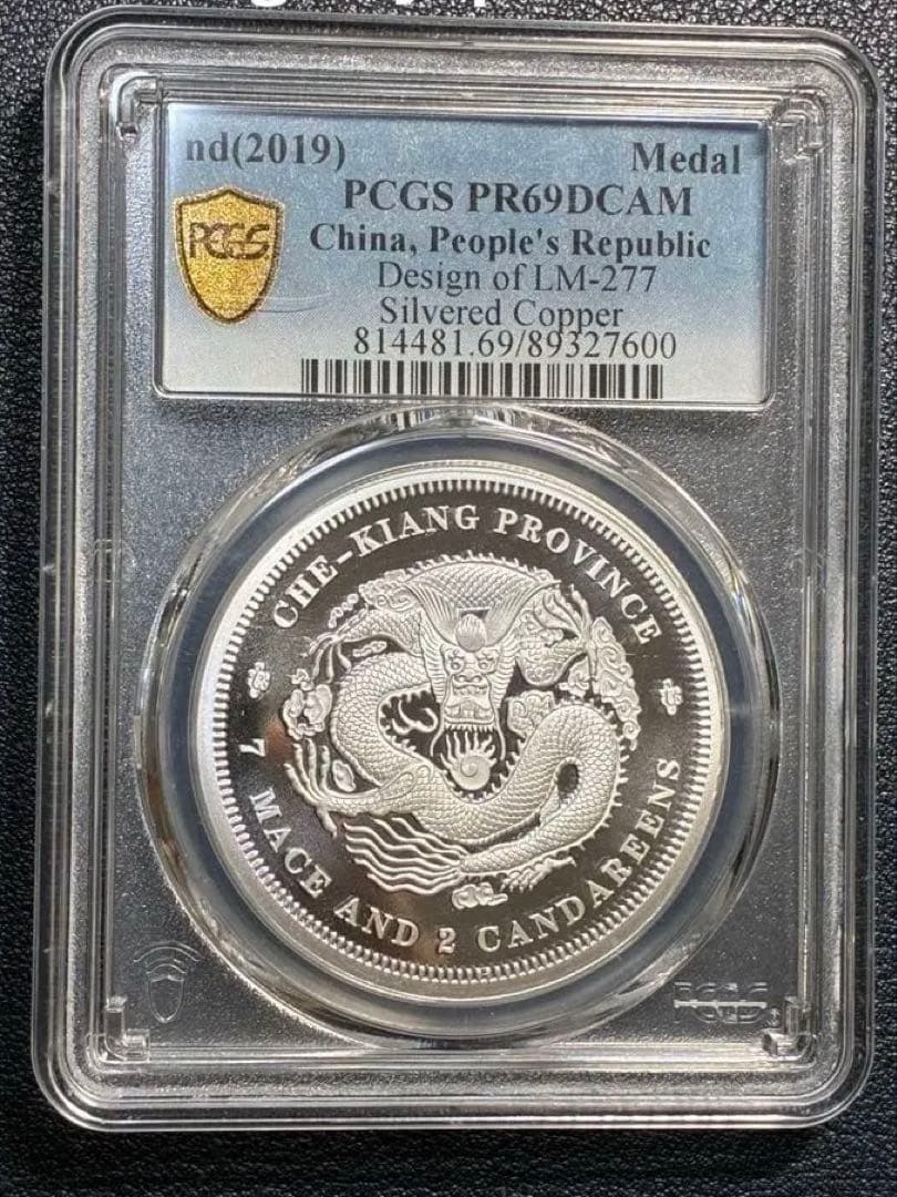 PCGS鑑定済　中華記念硬貨　浙江省造　光緒元寶　盤龍硬貨　縁起物　高グレード鑑