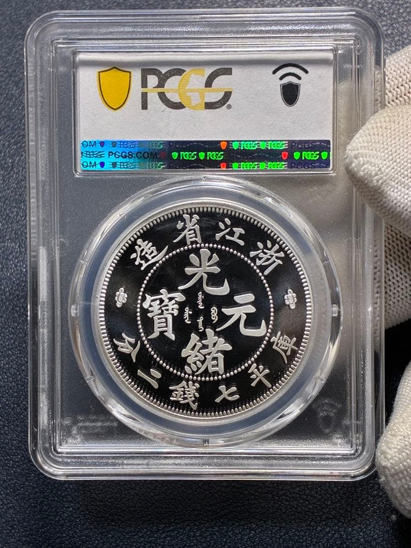 PCGS鑑定済　中華記念硬貨　浙江省造　光緒元寶　盤龍硬貨　縁起物　高グレード鑑