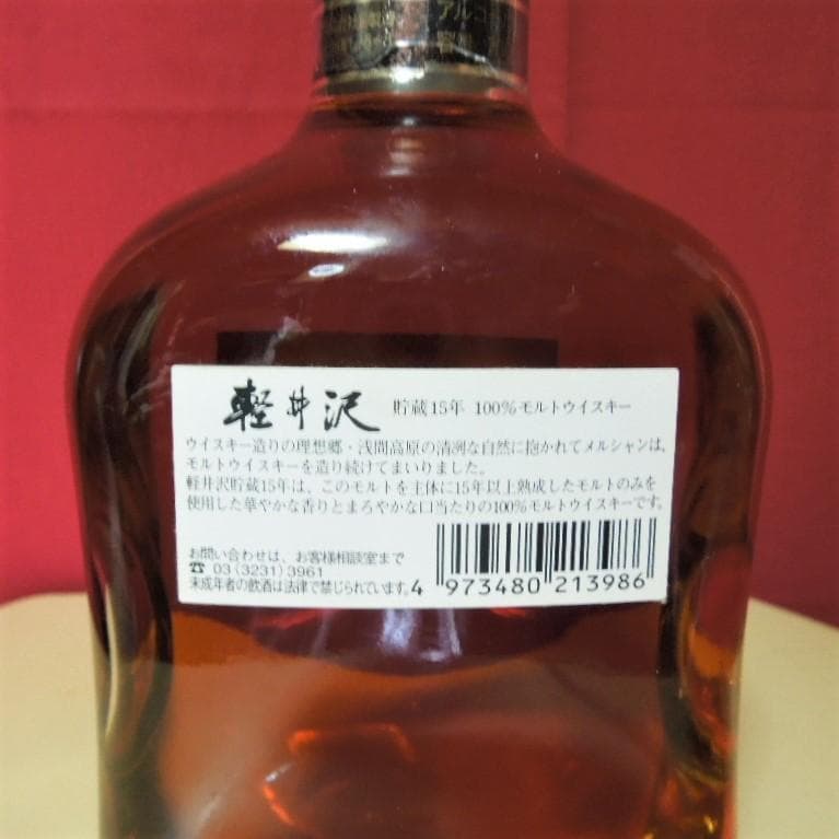 軽井沢 15年 100％モルトウイスキー メルシャン