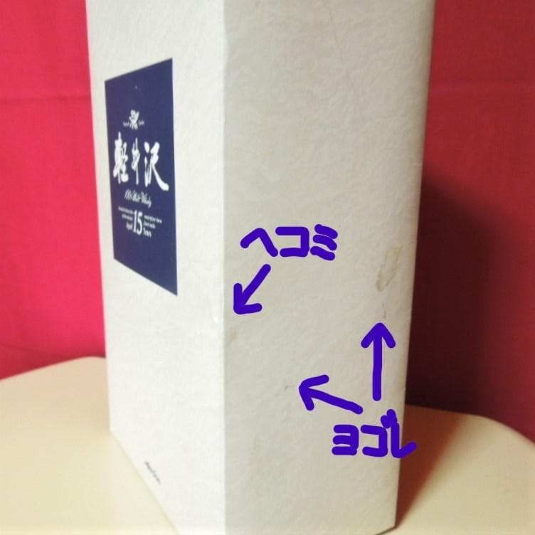 軽井沢 15年 100％モルトウイスキー メルシャン