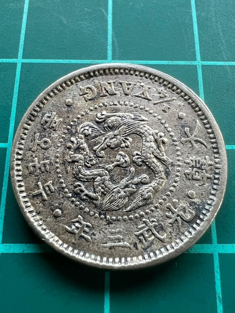 外国硬貨　朝鮮貨幣　二銭五分白銅貨　光武3年