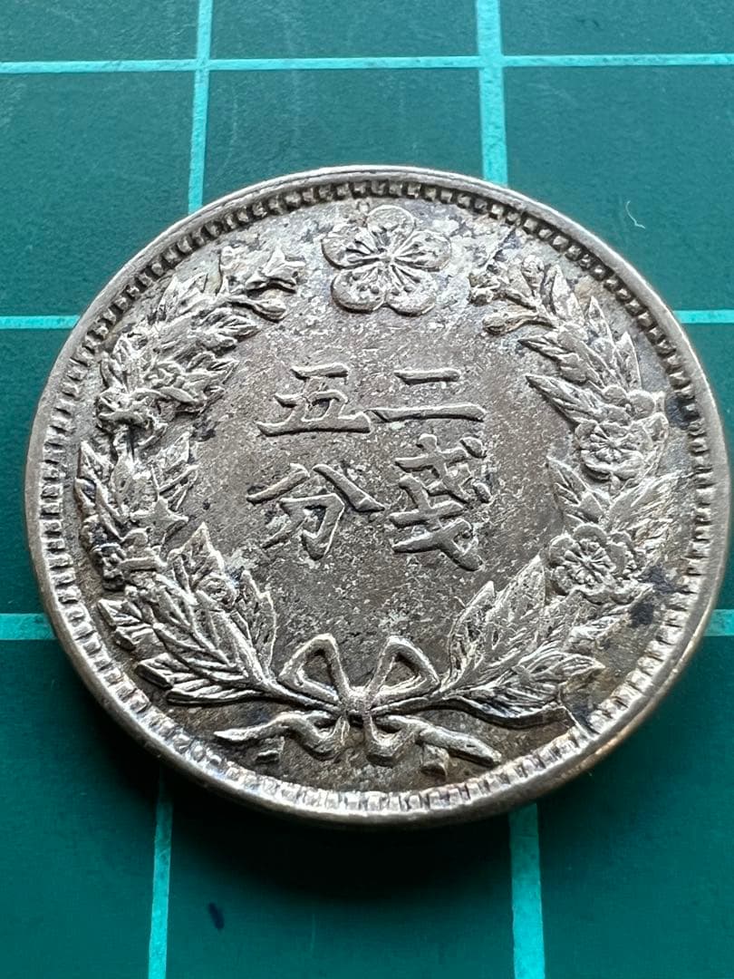 外国硬貨　朝鮮貨幣　二銭五分白銅貨　光武3年