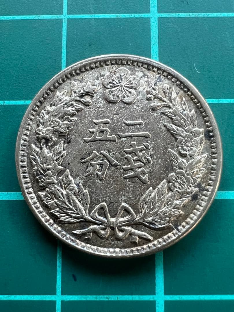 外国硬貨　朝鮮貨幣　二銭五分白銅貨　光武3年