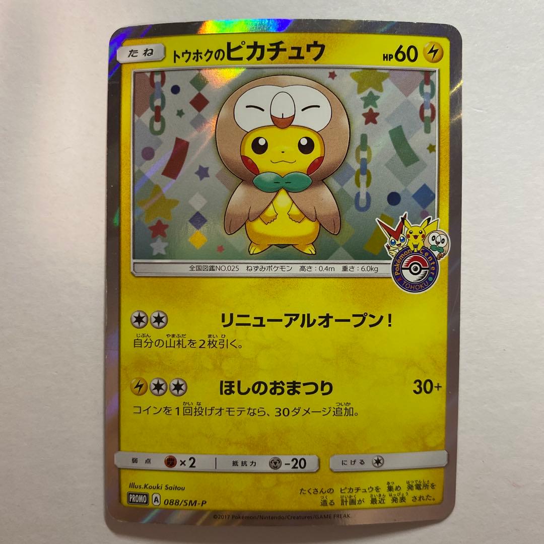 トウホクのピカチュウ PROMO SM-Pプロモカード 088/SM-P