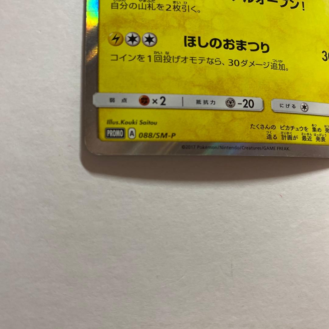 トウホクのピカチュウ PROMO SM-Pプロモカード 088/SM-P