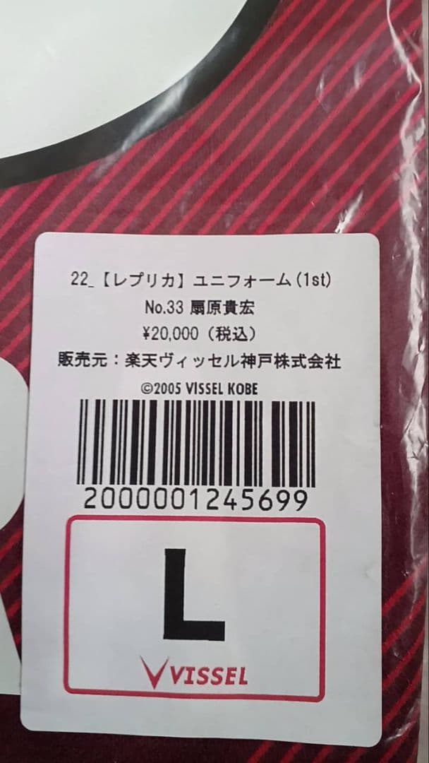 新品タグ付き未開封　ヴィッセル神戸 扇原貴広ユニフォーム2022レプリカＬサイズ