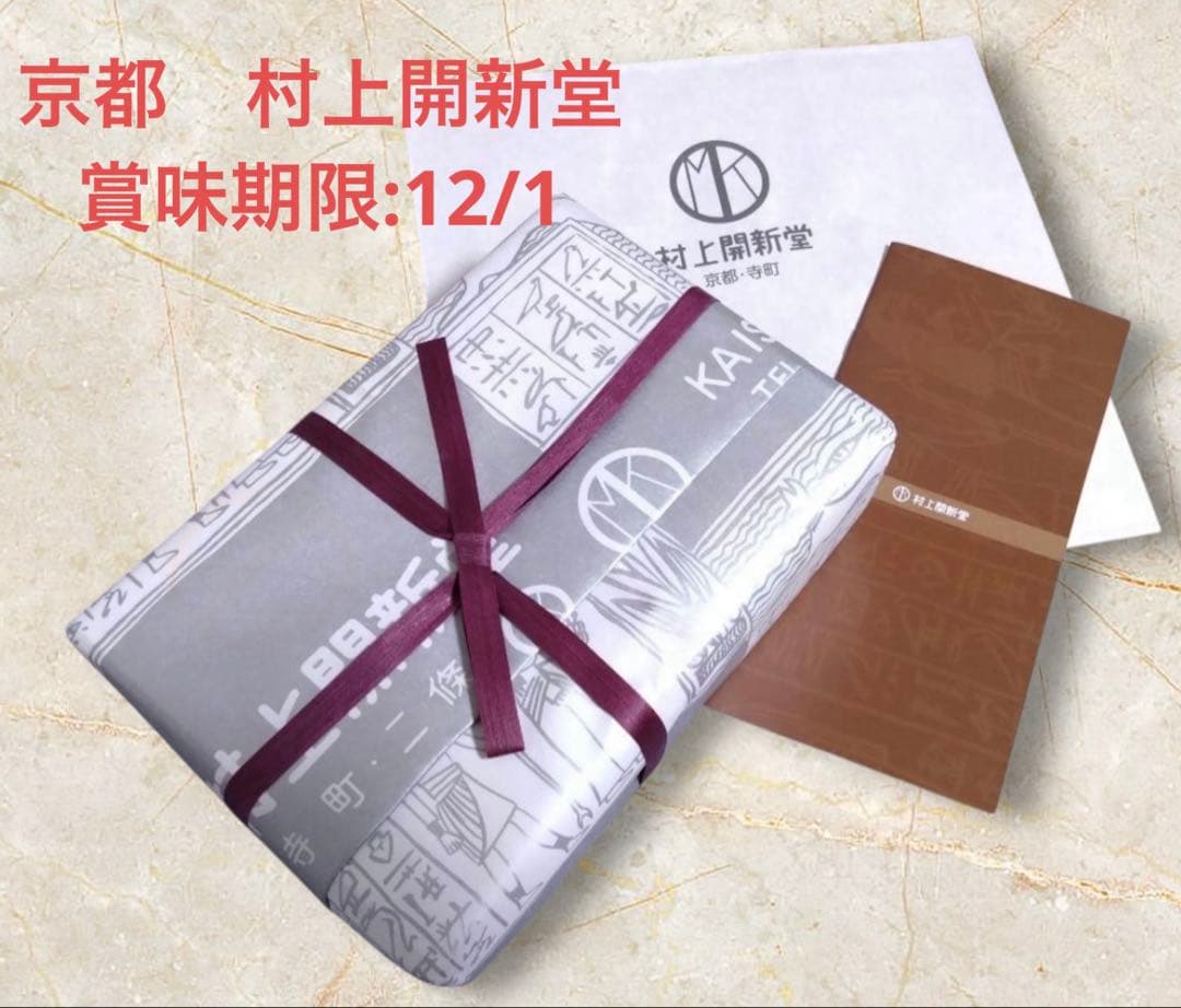 京都 村上開新堂 クッキー缶 小缶 新品・未開封