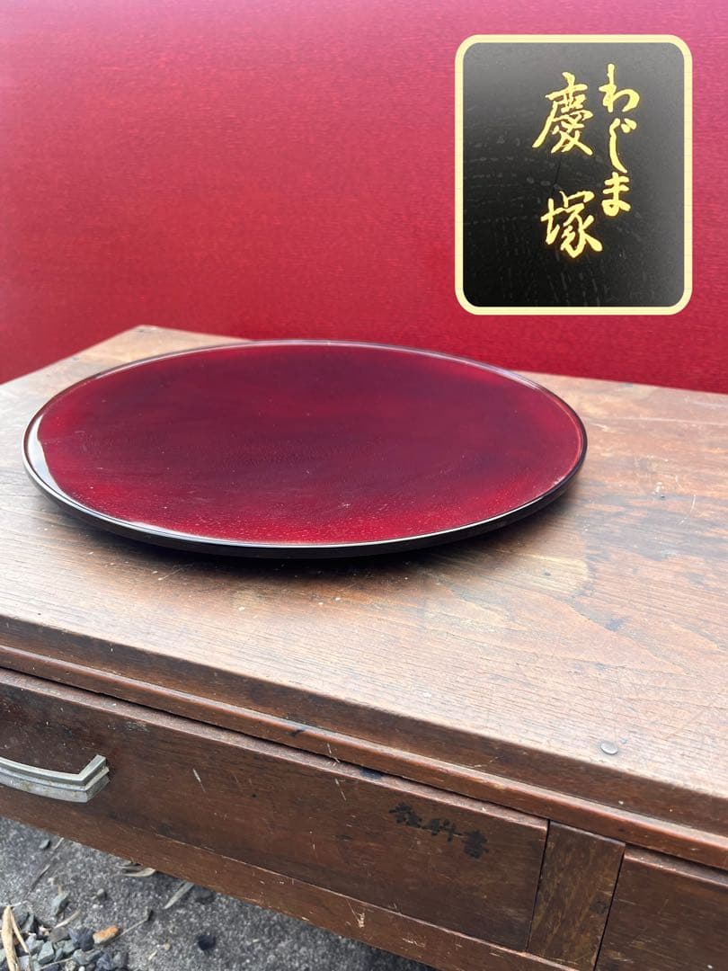 120高級輪島塗 わじま 慶塚 作 溜塗 丸盆