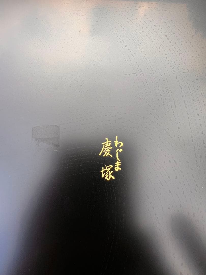 120高級輪島塗 わじま 慶塚 作 溜塗 丸盆