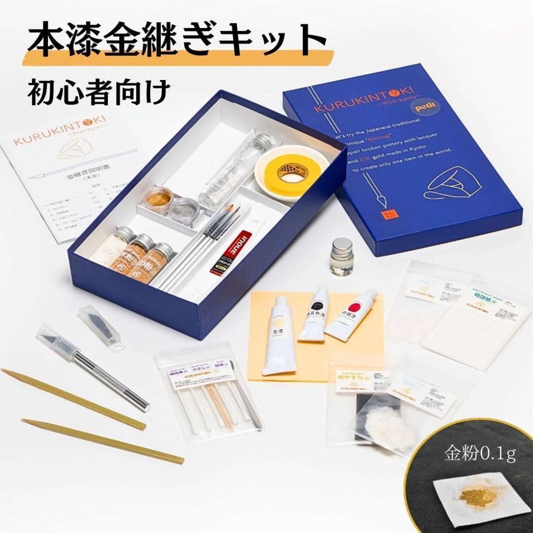 本漆金継ぎセット KURUKINTOKI プティ 金継ぎキット 金継ぎ