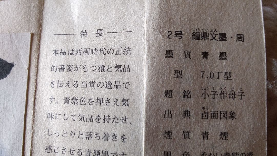 鐘鼎文墨 呉竹名筆三十撰墨    2号
