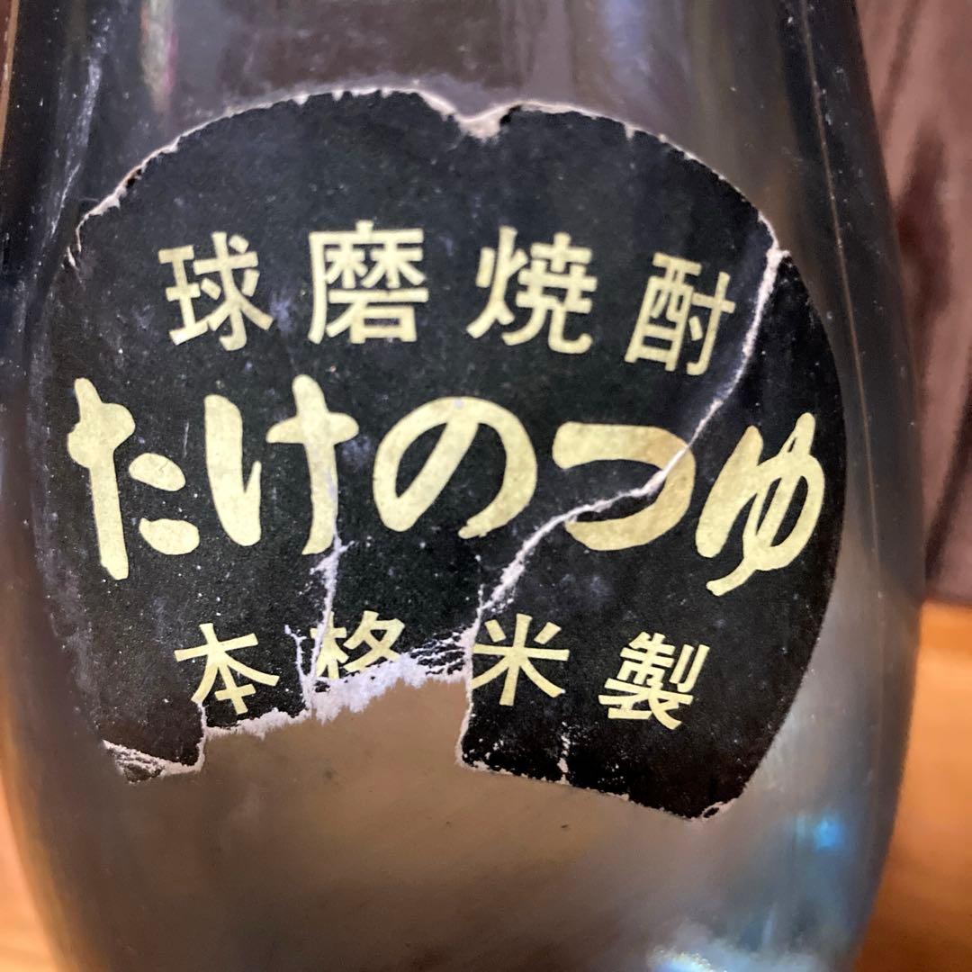 球磨焼酎　たけのつゆ　40〜50年前の古酒