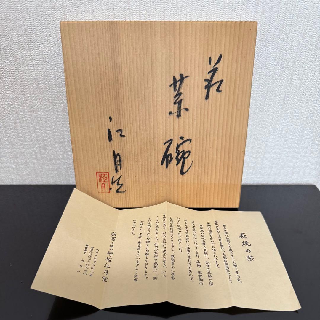 茶道具　表千家《茶碗》　萩焼　江月堂