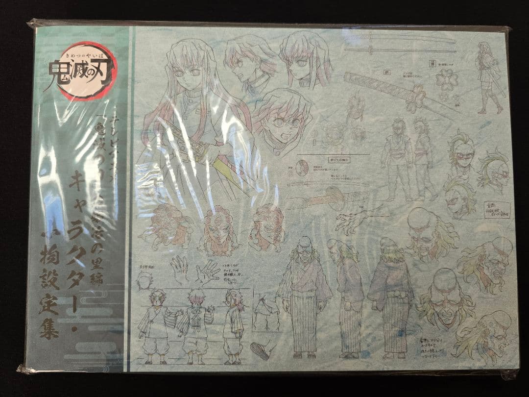 鬼滅の刃 刀鍛冶の里編 キャラクター・小物設定集 美術資料集