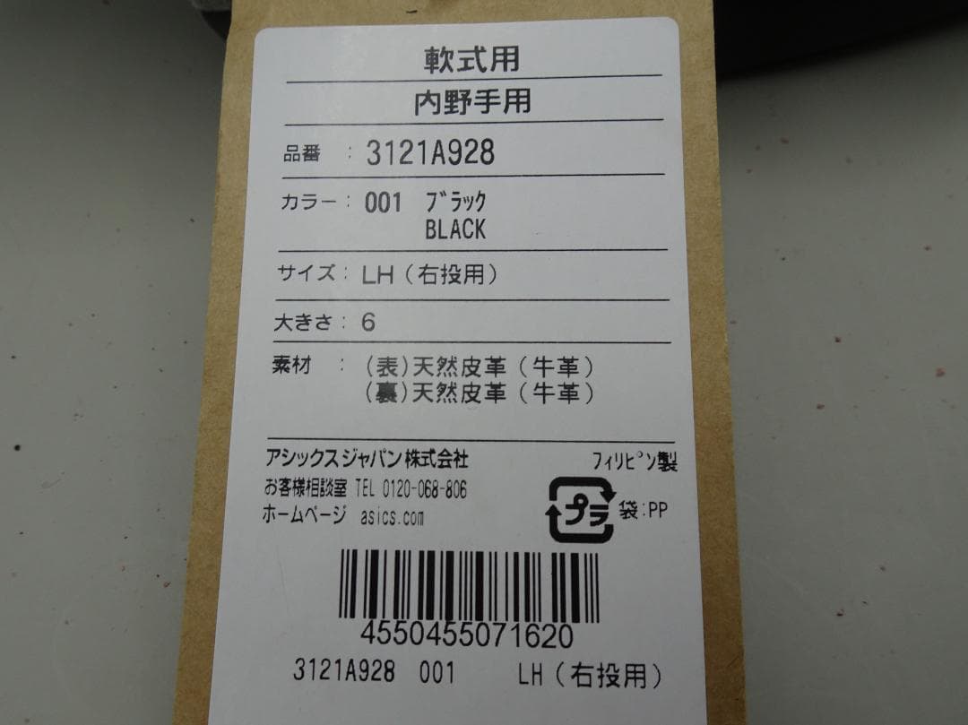 【最終値】アシックス大人用軟式グラブ　内野手　新品未使用　ASICS