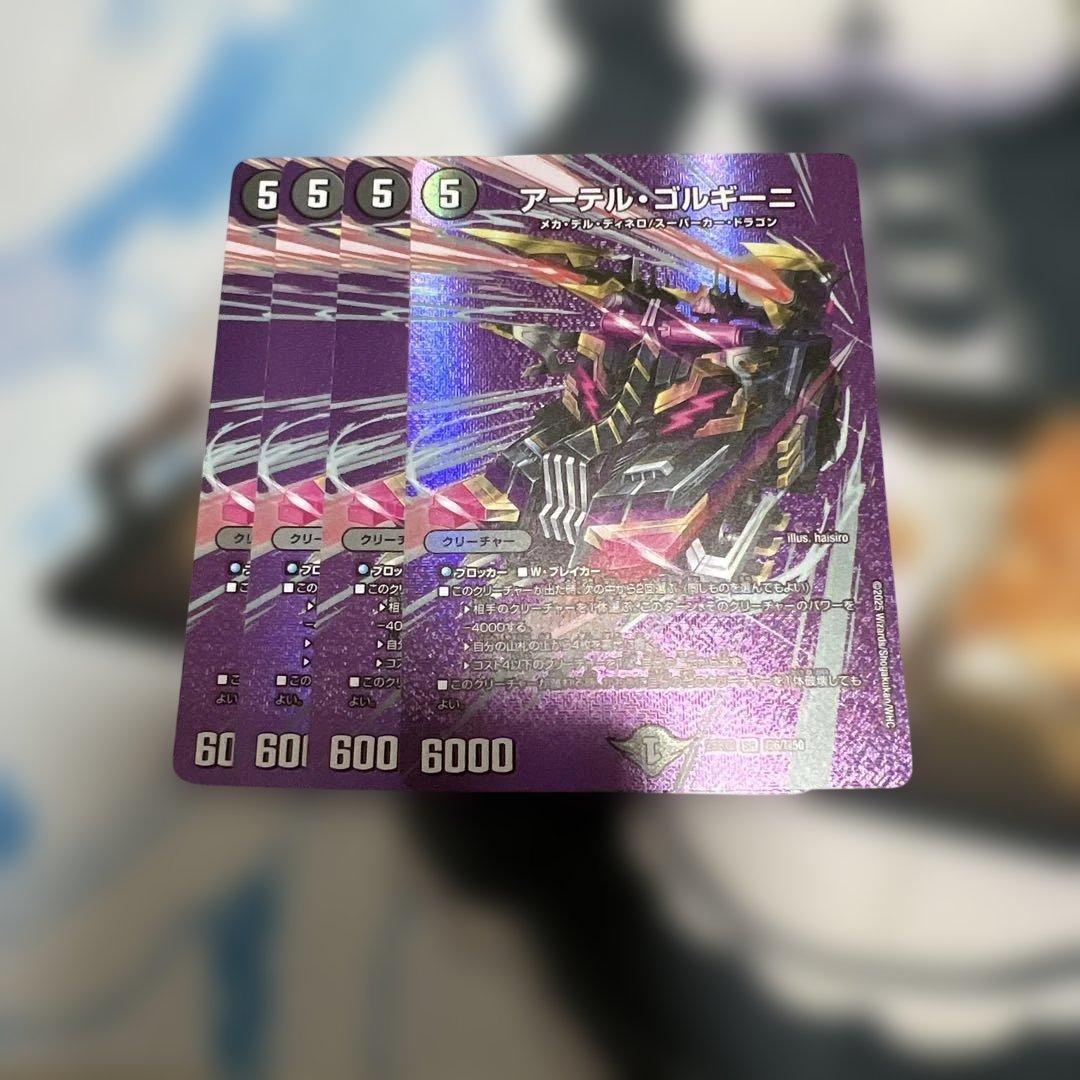 デュエルマスターズ　アーテルゴルギーニ　max