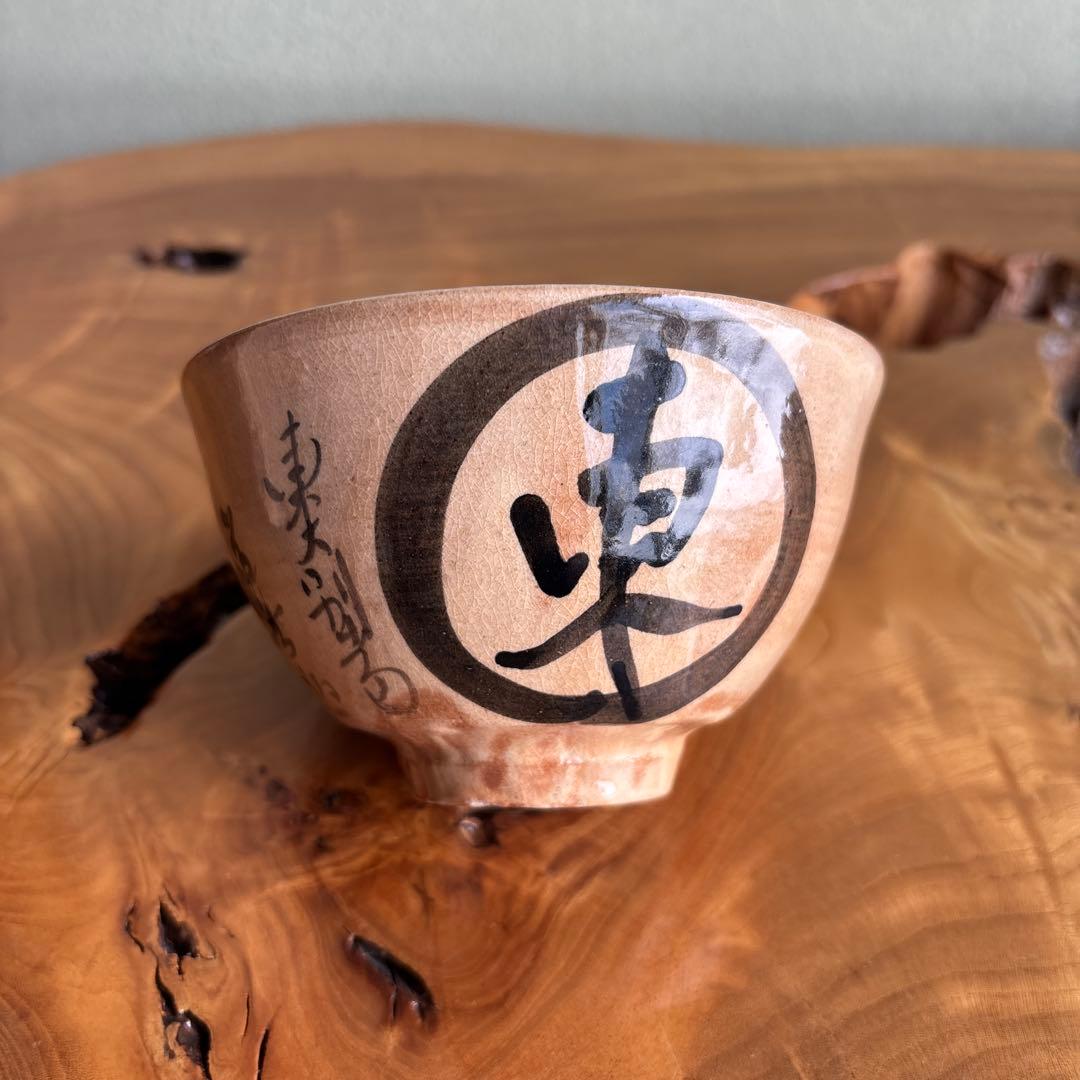 萩焼 田原陶兵衛造 東大寺茶碗 陶兵衛窯 抹茶碗 茶道具 共箱（177t）