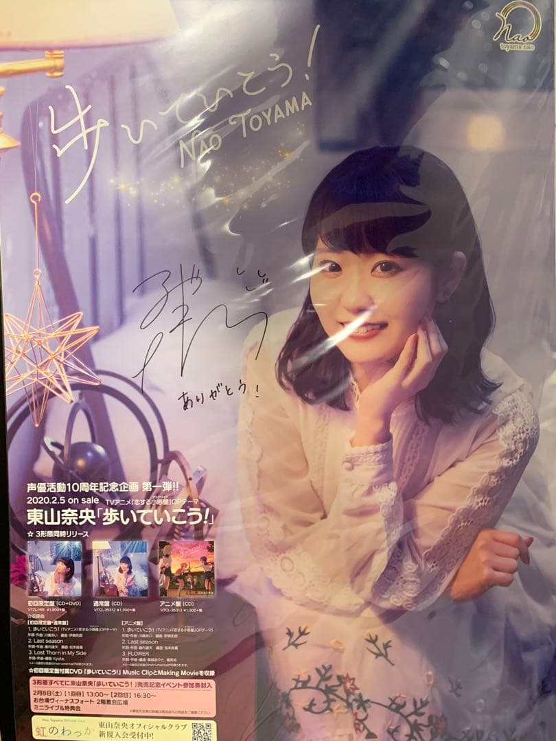東山奈央 歩いていこう！ 直筆サイン入りB2告知ポスター