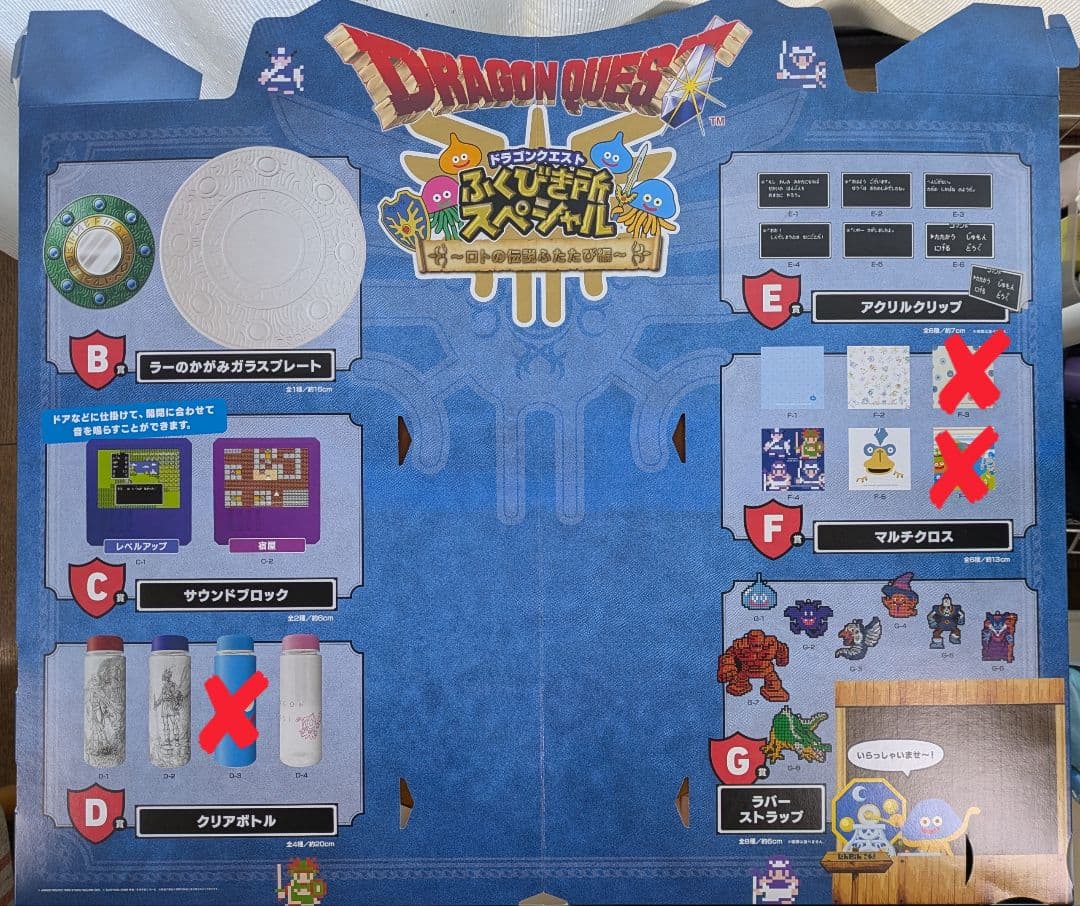 ドラゴンクエスト くじ ふくびき所スペシャル ～ロトの伝説ふたたび編～ さいご賞