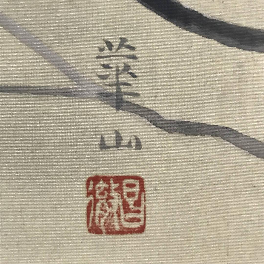 【真作】島津華山/陽春図/ツツジに小禽図/雀図/横物/掛軸/名家伝来AB-787